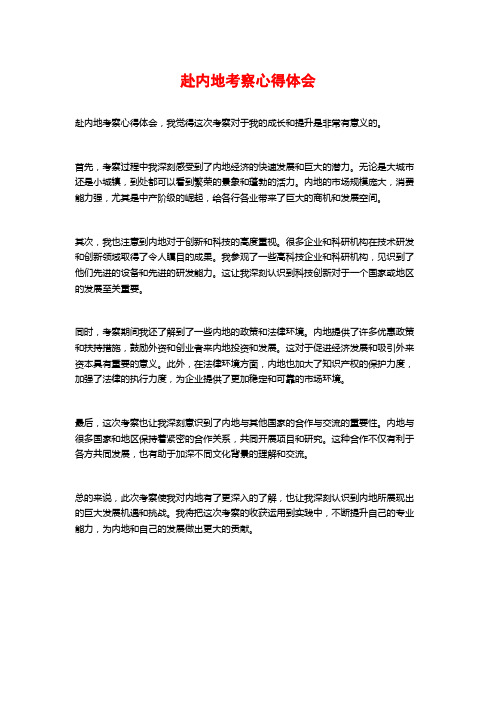 赴内地考察心得体会
