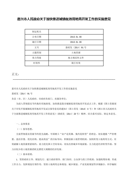 嘉兴市人民政府关于加快推进城镇低效用地再开发工作的实施意见-嘉政发〔2014〕91号