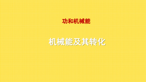 机械能及其转化-PPT课件