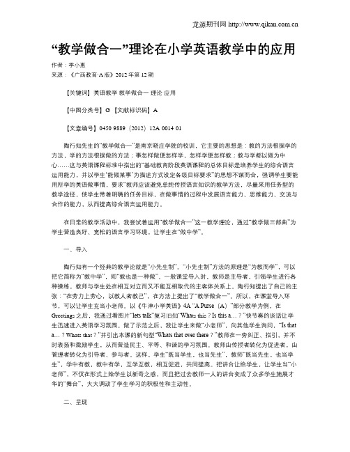 “教学做合一”理论在小学英语教学中的应用
