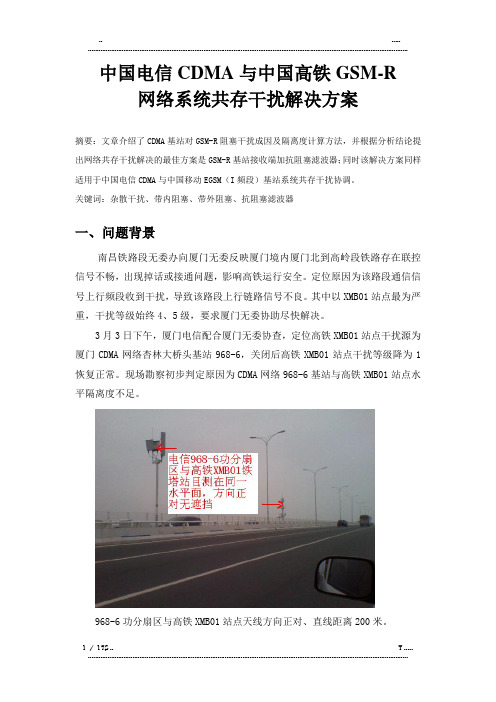 中国电信CDMA网络与中国高铁GSM-R网络共存干扰协调解决方案(优选.)