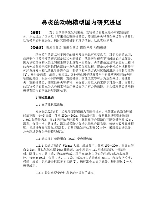 鼻炎的动物模型国内研究进展