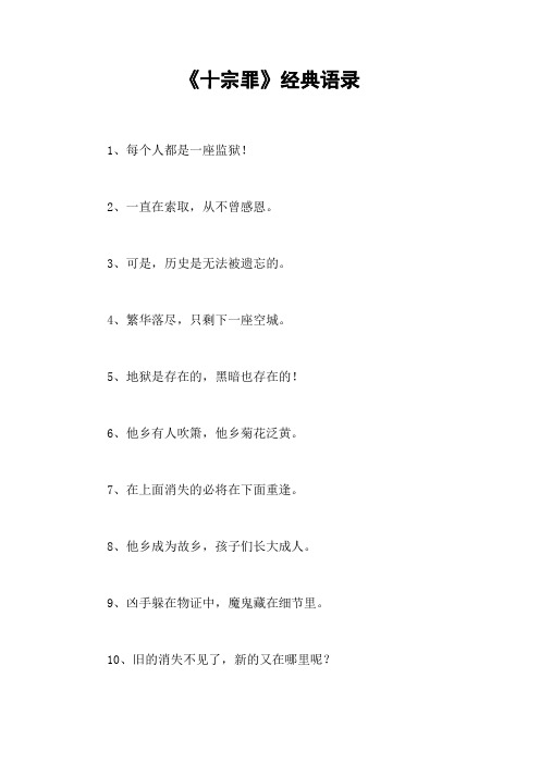 《十宗罪》经典语录