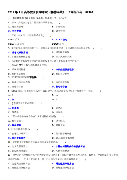 2011年4月操作系统试题和答案