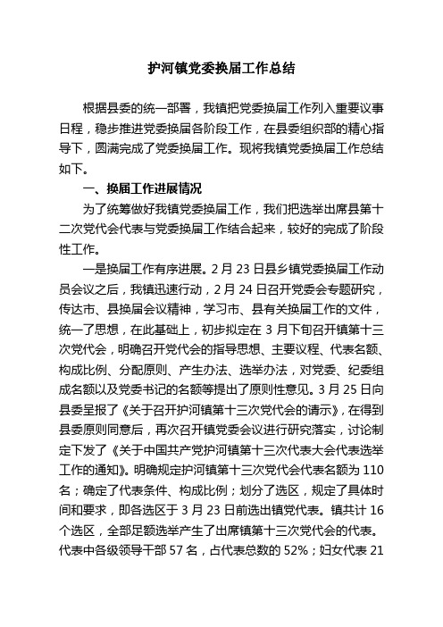 护河镇党委换届工作总结