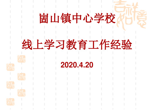 崮山镇中心学校线上学习教育工作经验