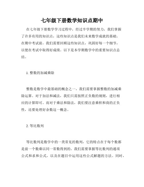 七年级下册数学知识点期中