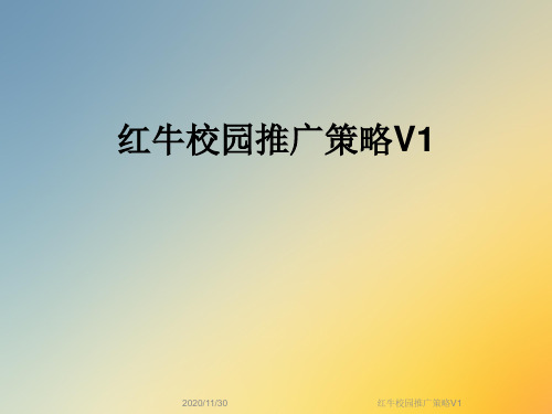 红牛校园推广策略V1