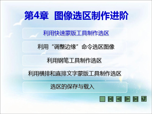 《Photoshop  CS6精品教程》教学课件 第4章