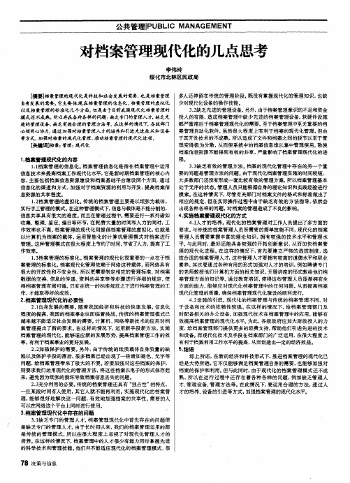 对档案管理现代化的几点思考