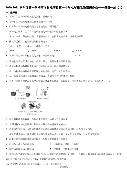 [绝对精品]2020-2021学年度第一学期河南省淮滨县第一中学七年级生物寒假作业——每日一练(2)