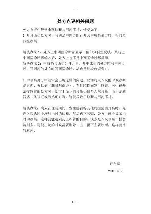 处方点评相关问题
