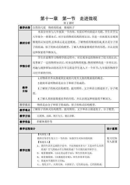 八年级物理全一册教案-11.1 走进微观1-沪科版