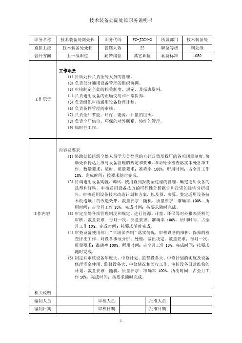 技装处副处长岗位职责