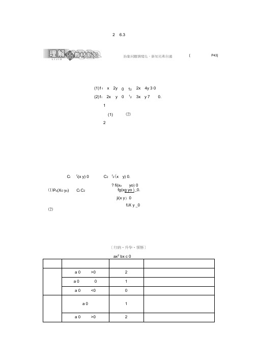 高二数学苏教版选修2-1讲义：第1部分第2章2.62.6.3曲线的交点Word版含解析