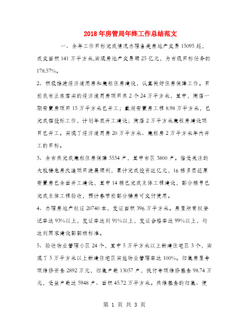 2018年房管局年终工作总结范文