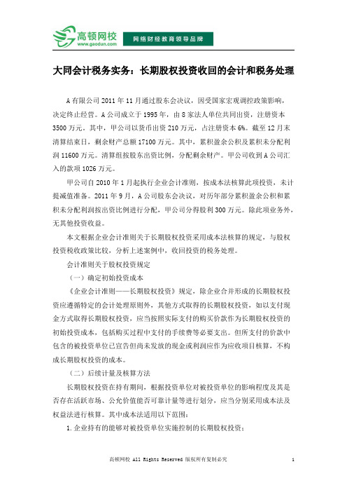 大同会计税务实务：长期股权投资收回的会计和税务处理