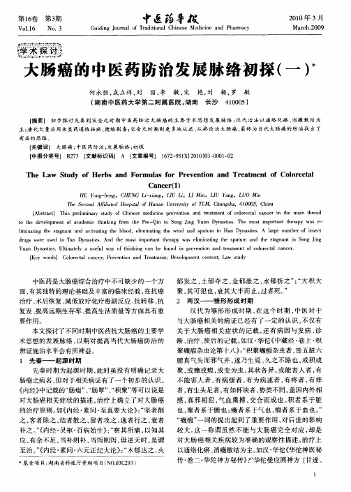 大肠癌的中医药防治发展脉络初探(一)