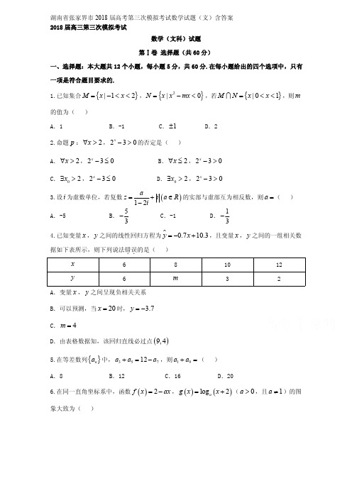 湖南省张家界市2018届高考第三次模拟考试数学试题(文)含答案