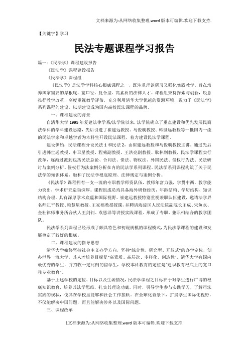 【学习】民法专题课程学习报告