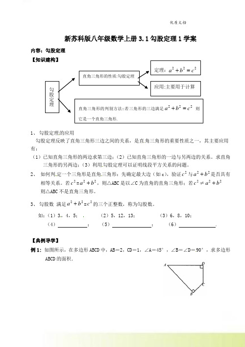 新苏科版八年级数学上册3.1勾股定理1学案