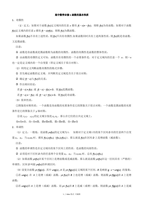 高中数学必修1函数的基本性质