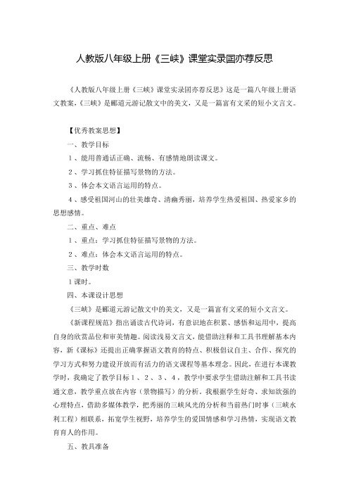 人教版八年级上册《三峡》课堂实录囸亦荐反思