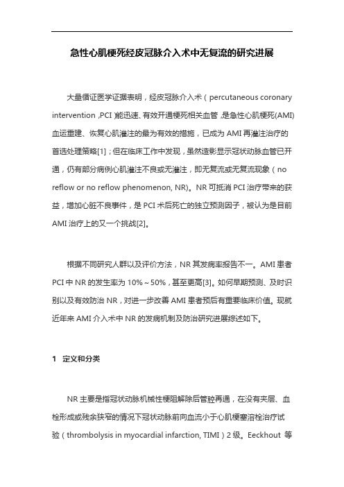 急性心肌梗死经皮冠脉介入术中无复流的研究进展