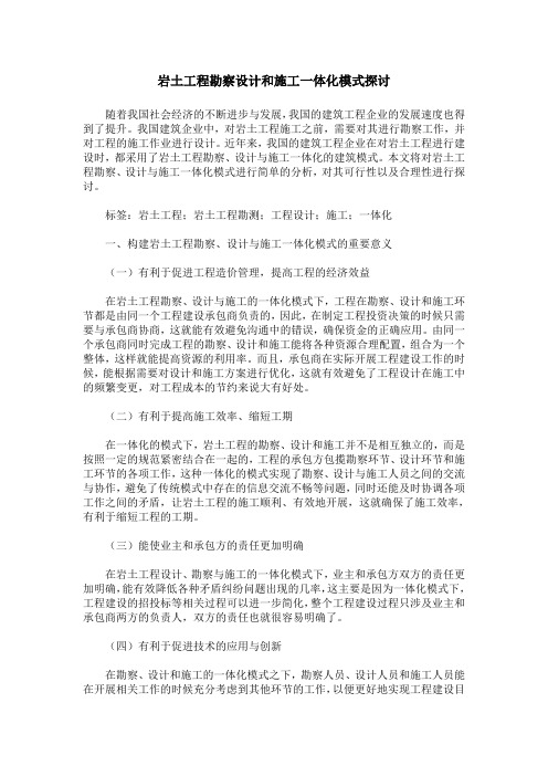 岩土工程勘察设计和施工一体化模式探讨