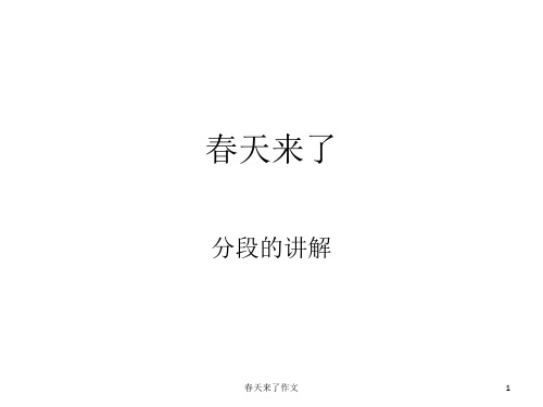 春天来了作文 ppt课件