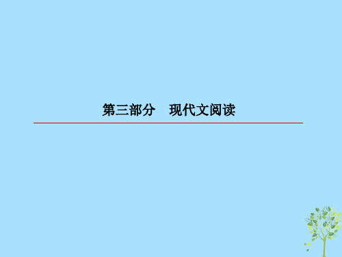2020版高考语文一轮复习 第三部分 现代文阅读 专题14 实用类文本阅读 非连续性文本 4 分析文体特征和表现手
