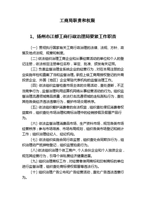 工商局职责和权限