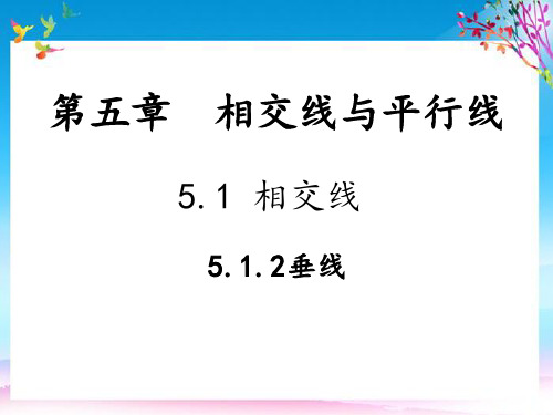 七年级数学下册第5章相交线与平行线5.1相交线5.1.2垂线教学课件新版新人教版