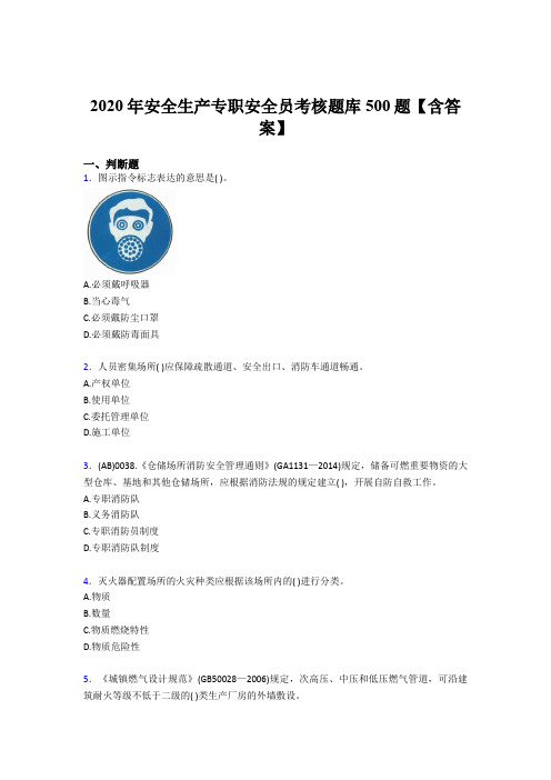最新精编2020安全生产专职安全员完整考试题库500题(含标准答案)
