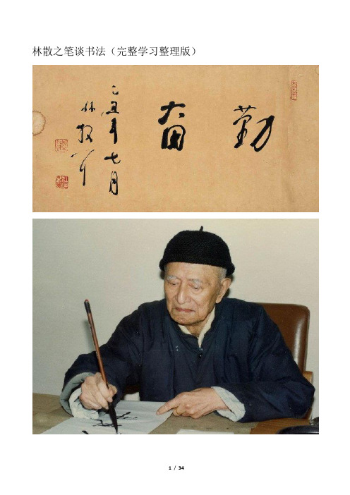林散之笔谈书法精髓整理