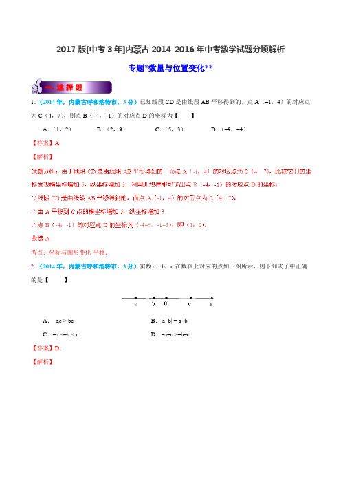 专题05 数量和位置关系-备战2017年中考2014-2016年内蒙古中考数学试卷分类汇编(解析版)