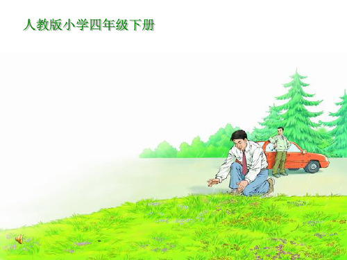 人教版四年级语文下册《花的勇气》课件PPT
