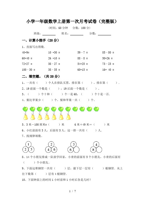 小学一年级数学上册第一次月考试卷(完整版)