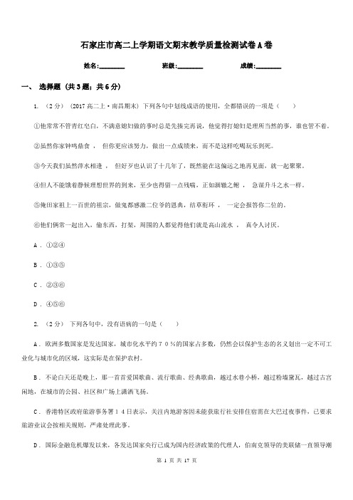石家庄市高二上学期语文期末教学质量检测试卷A卷