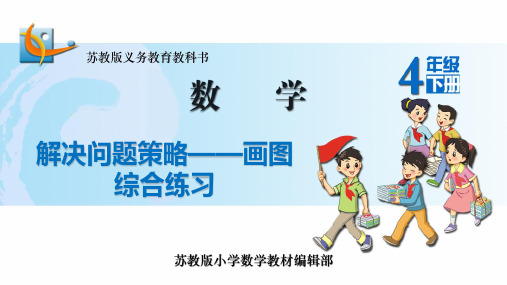 解决问题策略画图综合练习