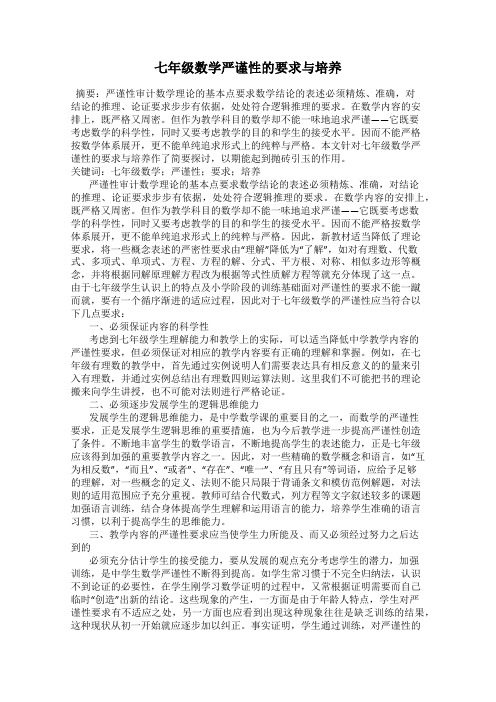 七年级数学严谨性的要求与培养