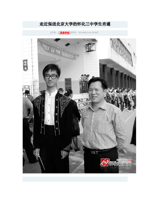 走近保送北京大学的怀化三中学生肖遥