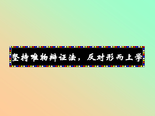 坚持唯物辩证法反对形而上学