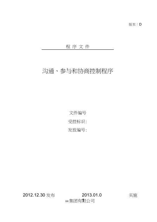(完整版)沟通、参与和协商控制程序