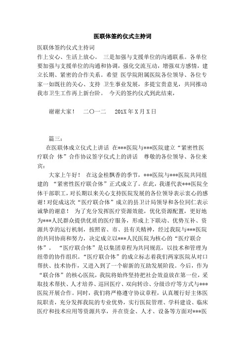 医联体签约仪式主持词