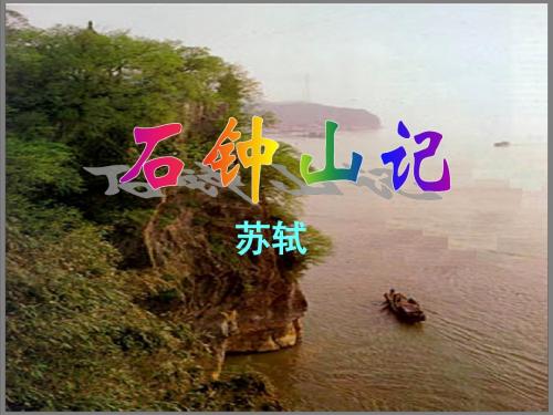 石钟山记 记全