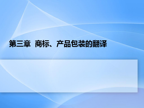 商务英语翻译3.2 商标、产品包装的翻译[精]