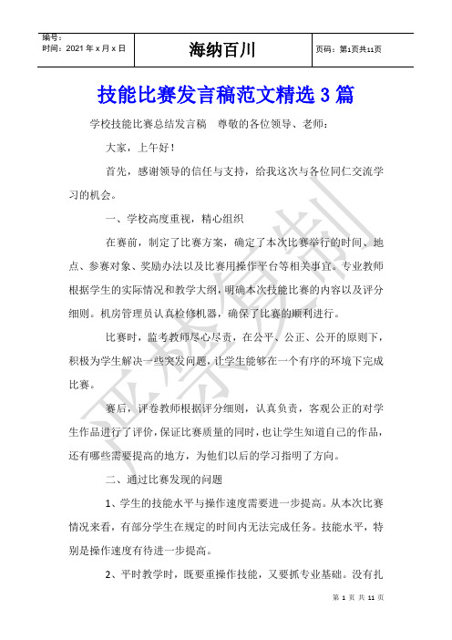 技能比赛发言稿范文精选3篇