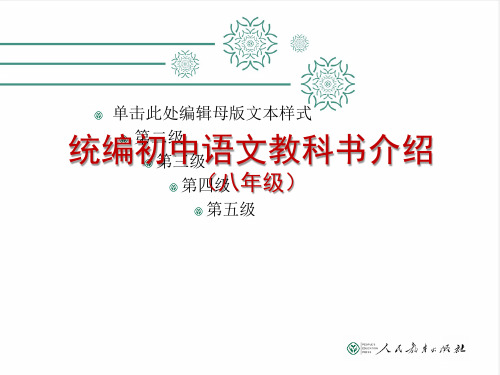 部编人教版初中语文八年级教科书介绍
