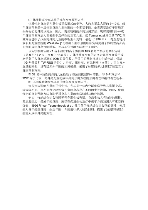 成年身高预测的方法(四)—生长异常儿童的成年身高预测方法